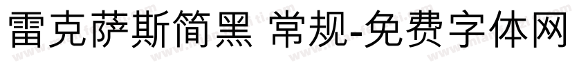 雷克萨斯简黑 常规字体转换